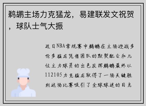 鹈鹕主场力克猛龙，易建联发文祝贺，球队士气大振